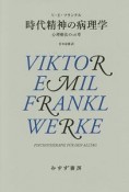 時代精神の病理学＜新装版＞