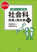 社会科授業の教科書5・6年＜改訂版＞　授業づくりの教科書