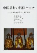 中国農村の信仰と生活