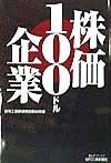 株価100ドル企業