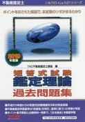 不動産鑑定士　短答式試験　鑑定理論　過去問題集　もうだいじょうぶ！！シリーズ　2019