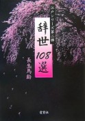 辞世108選