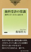 歯科受診の常識