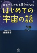 大人も子どもも夢中になる　はじめての宇宙の話