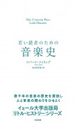 若い読者のための音楽史　Yale　University　Press　Lit