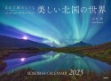 まるで絵のような美しい北国の世界カレンダー　2023