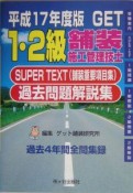 1・2級舗装施工管理技士　過去問題解説集　平成17年