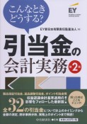 こんなときどうする？引当金の会計実務＜第2版＞