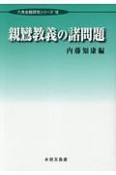 親鸞教義の諸問題　六角会館研究シリーズ