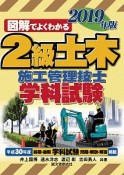 図解でよくわかる　2級土木施工管理技士　学科試験　2019