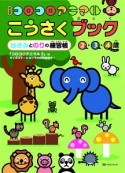 コロコロアニマルこうさくブック＜新装版＞