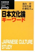 日本文化論キーワード