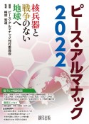 ピース・アルマナック　2022　核兵器と戦争のない地球へ