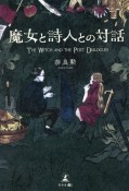 魔女と詩人との対話