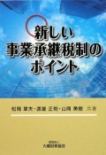 新しい事業承継税制のポイント