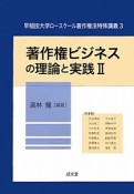 著作権ビジネスの理論と実践（2）