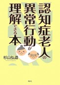 認知症老人の異常行動が理解できる本