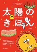 太陽のきほん　ゆかいなイラストですっきりわかる