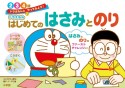 ドラえもんはじめてのはさみとのり2・3・4歳　ドラえもんとやってみよう！