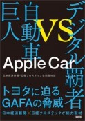 アップルカー　デジタル覇者vs自動車巨人