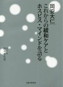 岡安大仁　これからの緩和ケアとホスピス・マインドを語る