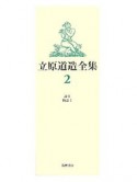 立原道造全集　詩2　物語2（2）