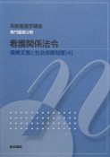 看護関係法令＜第41版＞　健康支援と社会保障制度4　系統看護学講座　専門基礎分野10