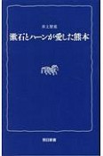 漱石とハーンが愛した熊本