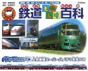 鉄道ものしり百科