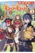 宮廷から追放された魔導建築士、未開の島でもふもふたちとのんびり開拓生活！（3）