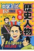 中学入試まんが攻略BON！　歴史人物（下）