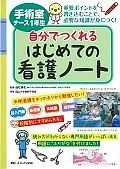 手術室ナース1年生　自分でつくれるはじめての看護ノート