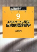 エキスパートに学ぶ　皮膚病理診断学　皮膚科臨床アセット9