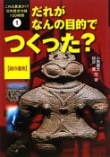 だれがなんの目的でつくった？　謎の遺物　これは真実か！？日本歴史の謎100物語1