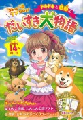 ドキドキと感動のだいすき犬物語　まるっと一冊ワンだらけ！