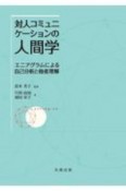 対人コミュニケーションの人間学　エニアグラムによる自己分析と他者理解