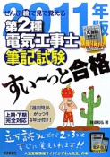 ぜんぶ絵で見て覚える　第2種電気工事士　筆記試験　すい〜っと合格　2011