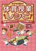 子どもが喜ぶ！体育授業レシピ