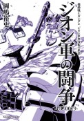 機動戦士ガンダム　ジオン軍事技術の系譜　ジオン軍の闘争　U．C．0079