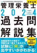 管理栄養士国家試験過去問解説集　＜第33回〜第37回＞5年分徹底解説　2024