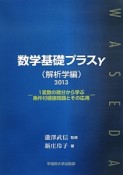 数学基礎プラスγ　解析学編　2013