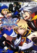 BLAZBLUE　コンティニュアムシフト（上）（3）