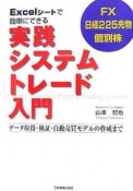 Excelシートで簡単にできる実践システムトレード入門