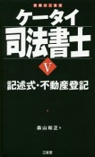 ケータイ司法書士　記述式・不動産登記（5）