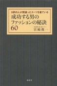 成功する男のファッションの秘訣60