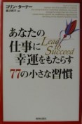 あなたの仕事に幸運をもたらす77の小さな習慣