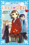 トキメキ・図書館　十八年目の卒業式（4）