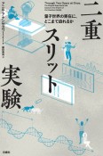 二重スリット実験　量子世界の実在に、どこまで迫れるか