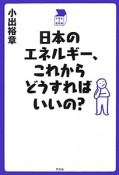 日本のエネルギー、これからどうすればいいの？　中学生の質問箱