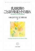 乳幼児期のことばの発達とその遅れ